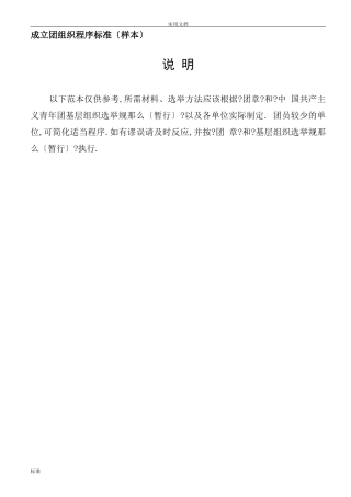 成立团组织程序要求规范样本