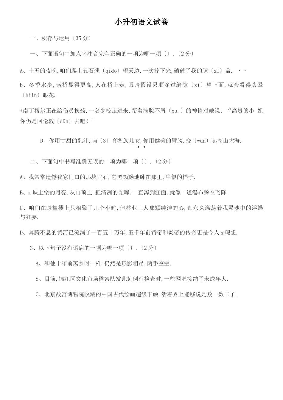 成都嘉祥外国语学校小升初语文试卷_第1页