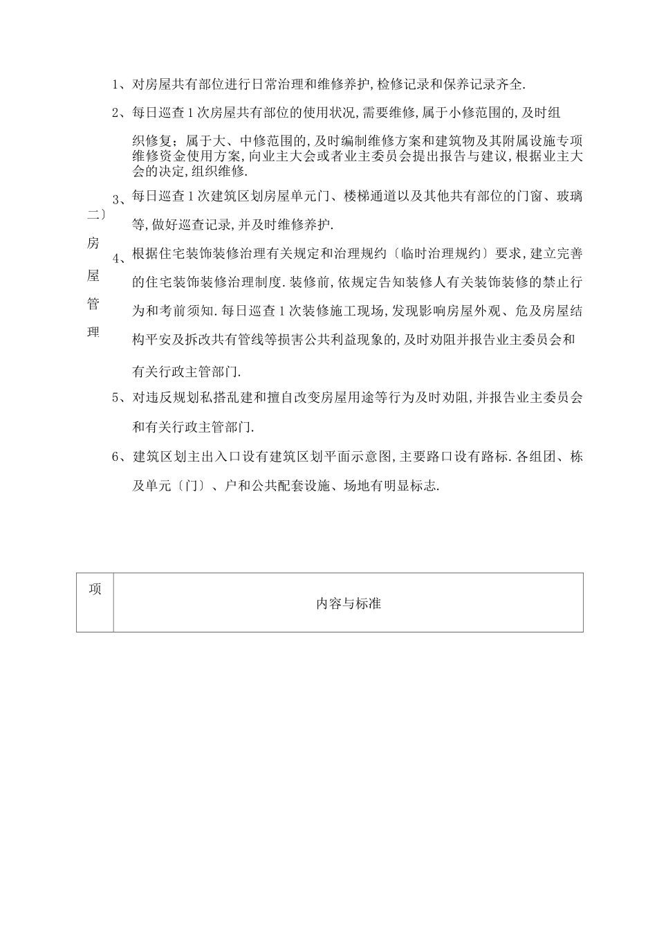 成都普通住宅物业服务等级标准_第2页