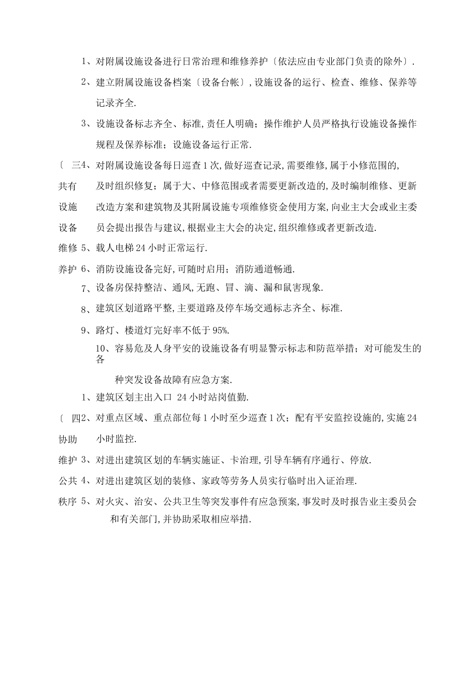 成都普通住宅物业服务等级标准_第3页