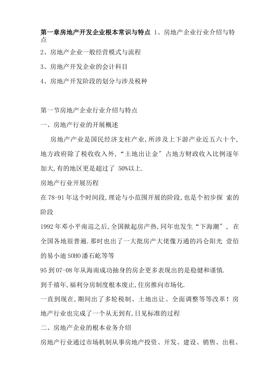 房地产企业全套会计核算流程_第1页