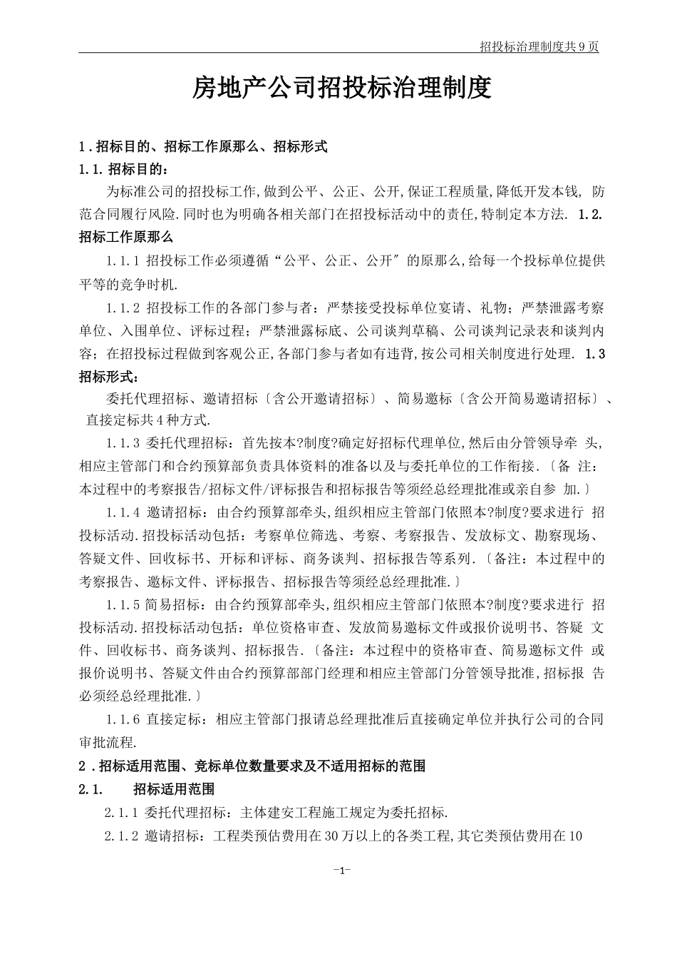 房地产公司招投标管理制度_第1页