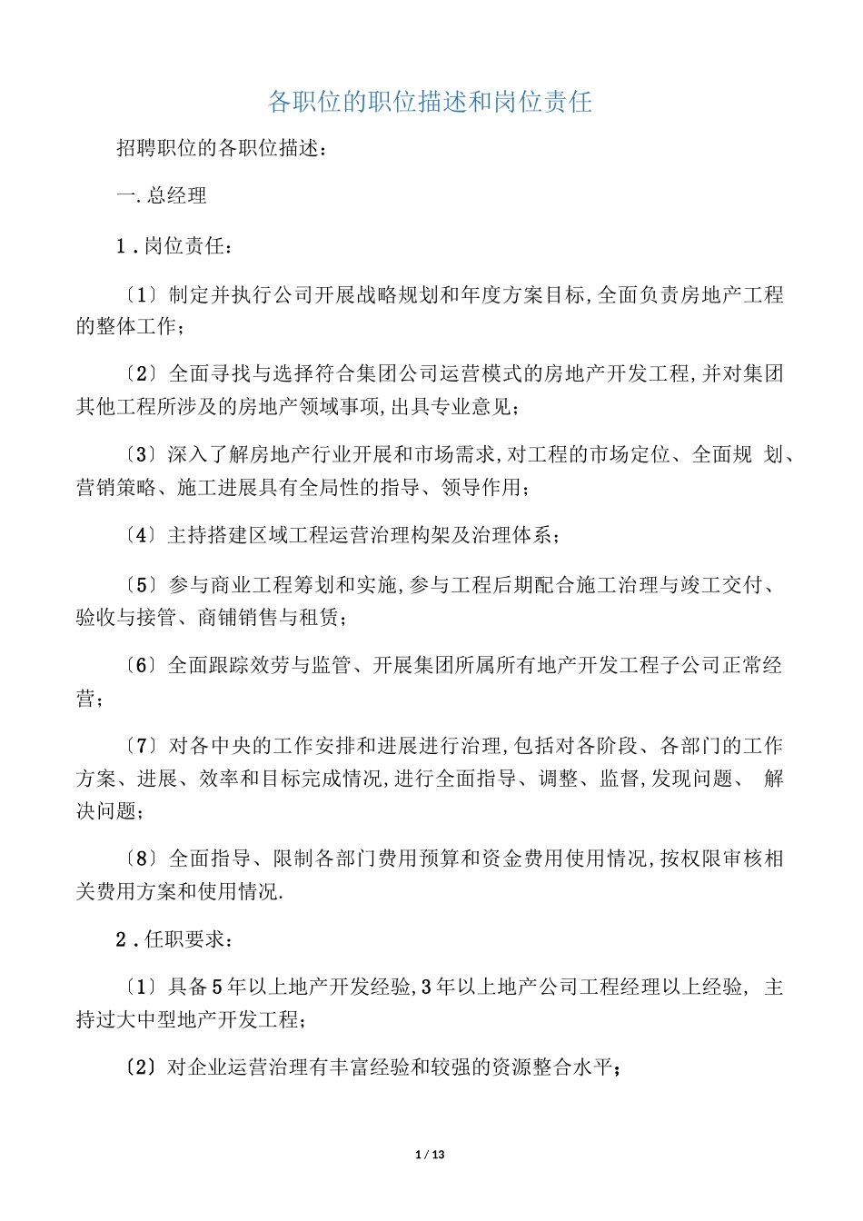 房地产各职位描述及任职要求_第1页