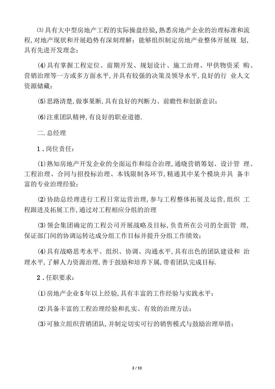 房地产各职位描述及任职要求_第2页