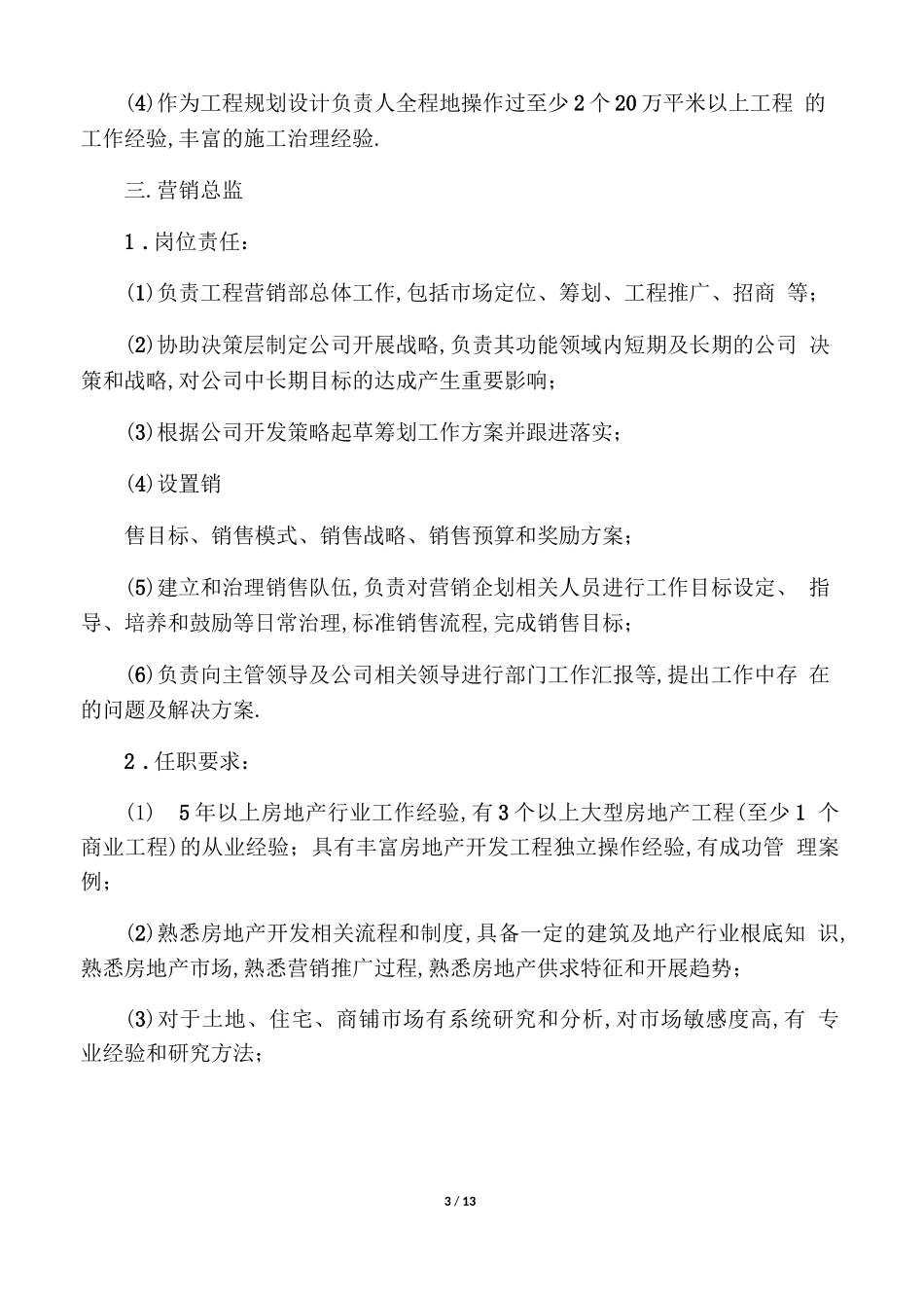 房地产各职位描述及任职要求_第3页