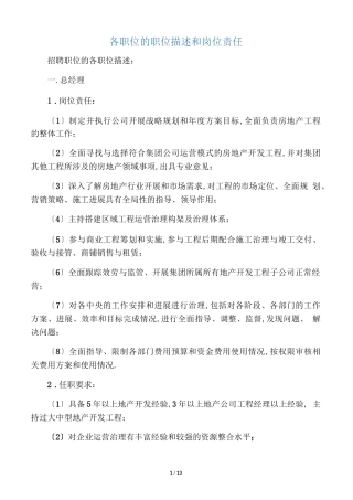 房地产各职位描述及任职要求