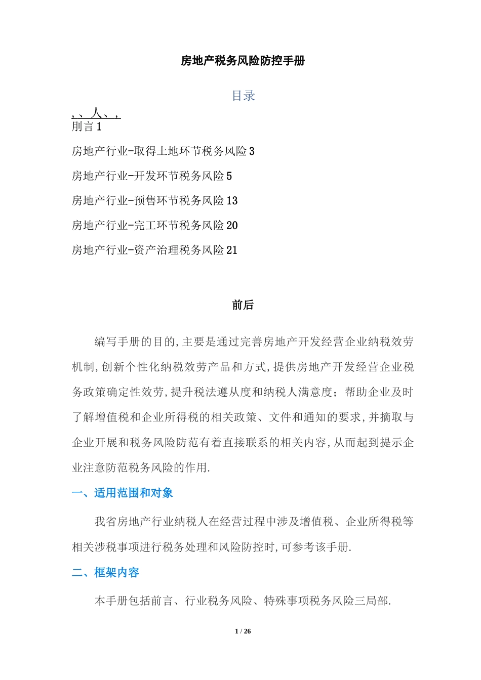 房地产税务风险防控手册营改增后_第1页