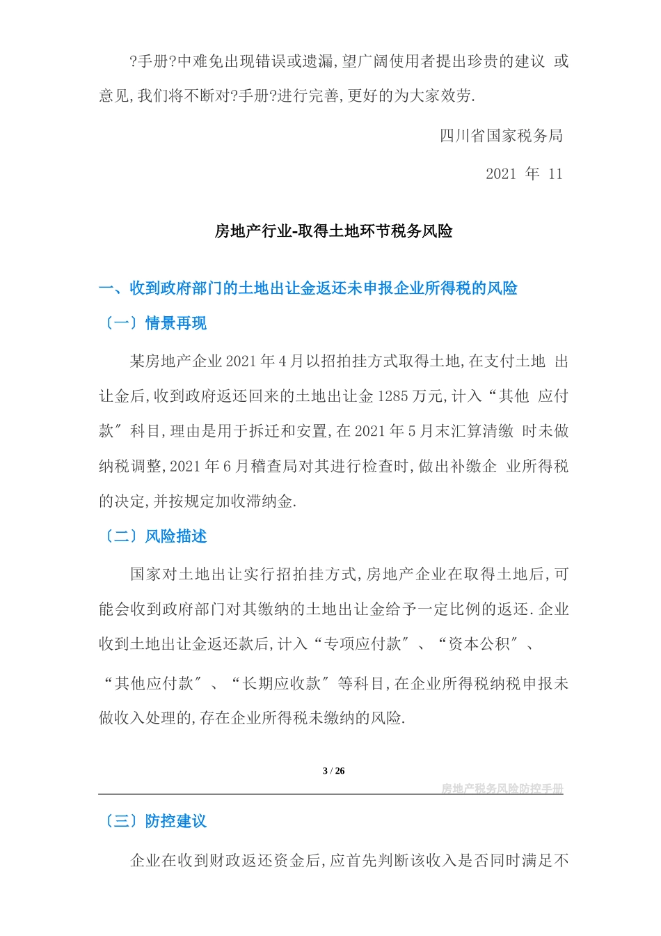 房地产税务风险防控手册营改增后_第3页