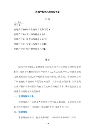 房地产税务风险防控手册营改增后