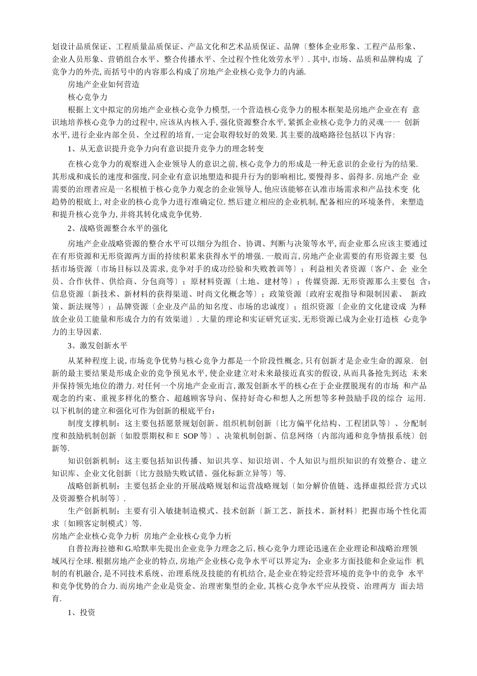 房地产行业核心竞争力_第2页