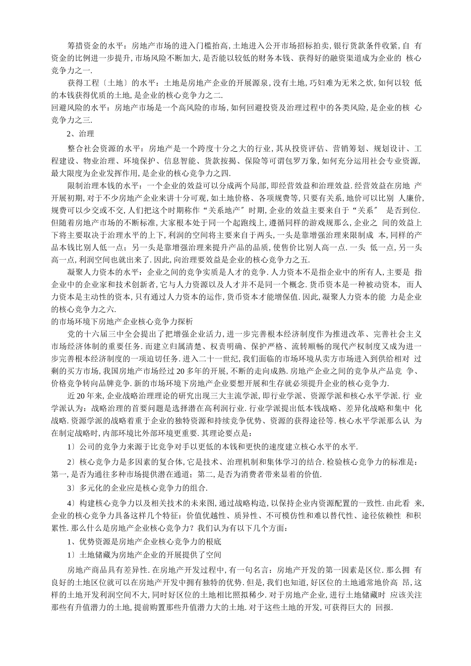 房地产行业核心竞争力_第3页