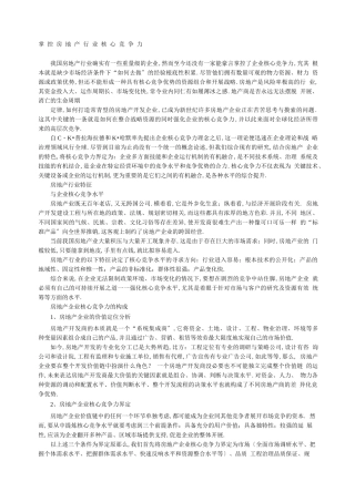 房地产行业核心竞争力