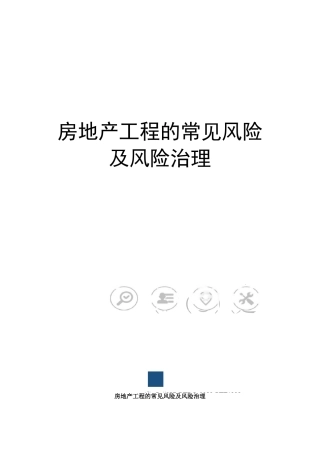 房地产项目的常见风险及风险管理