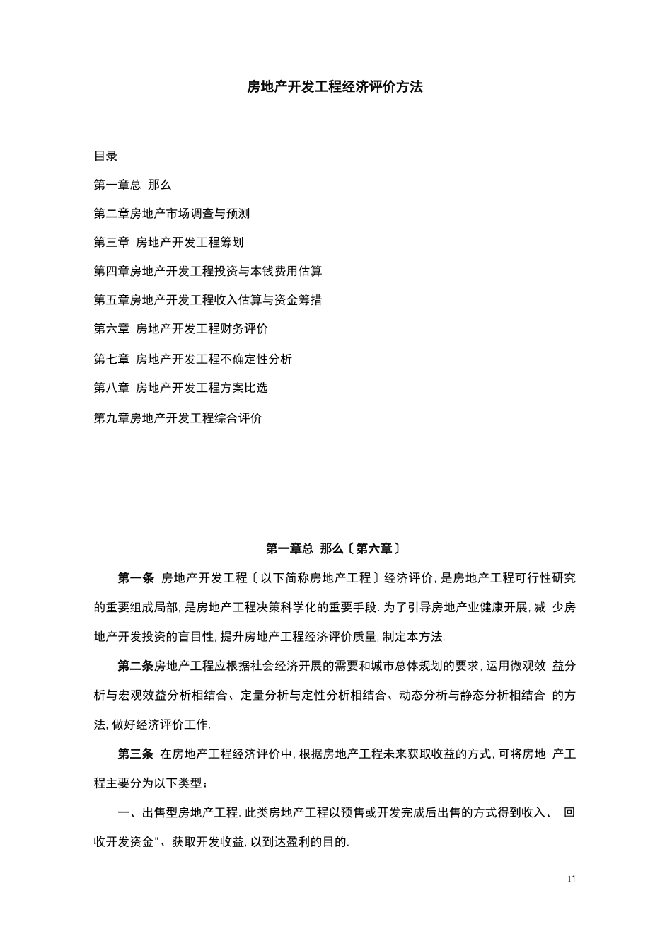 房地产项目经济评价方法_第1页