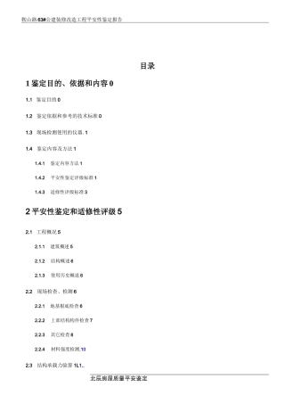 房屋安全性鉴定报告