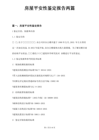 房屋安全性鉴定报告两篇
