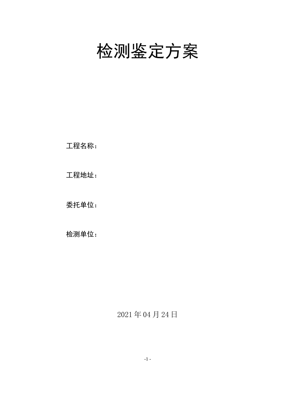 房屋安全性鉴定方案_第1页