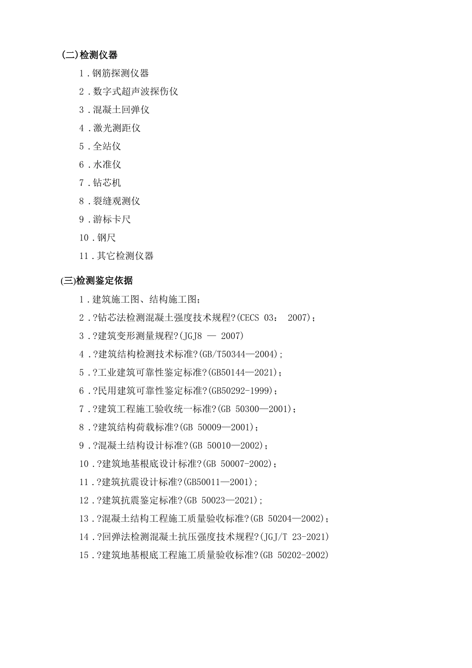 房屋安全性鉴定方案_第3页