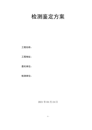 房屋安全性鉴定方案