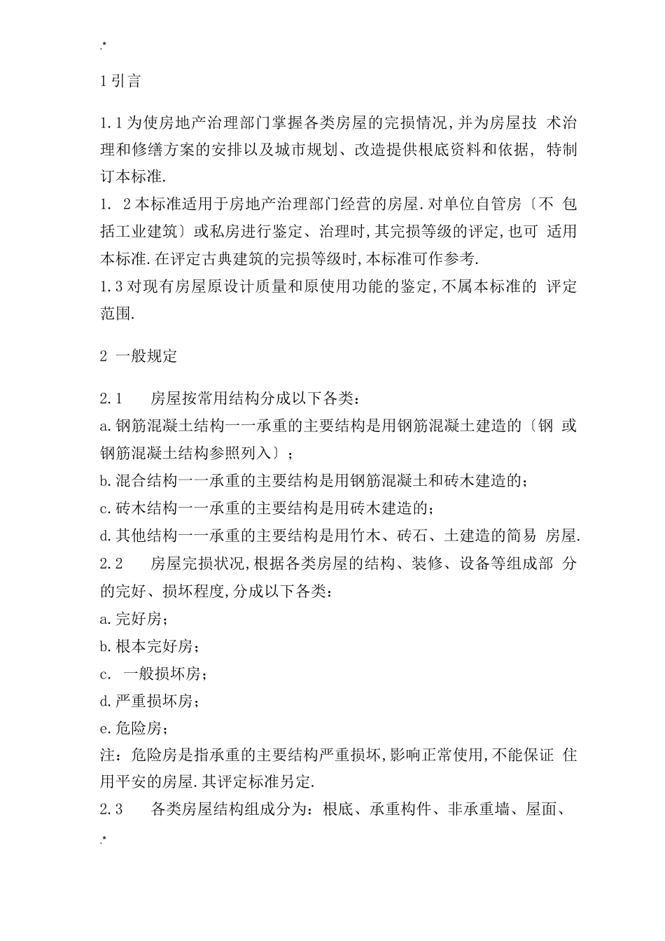 房屋完损等级评定规范标准_第1页