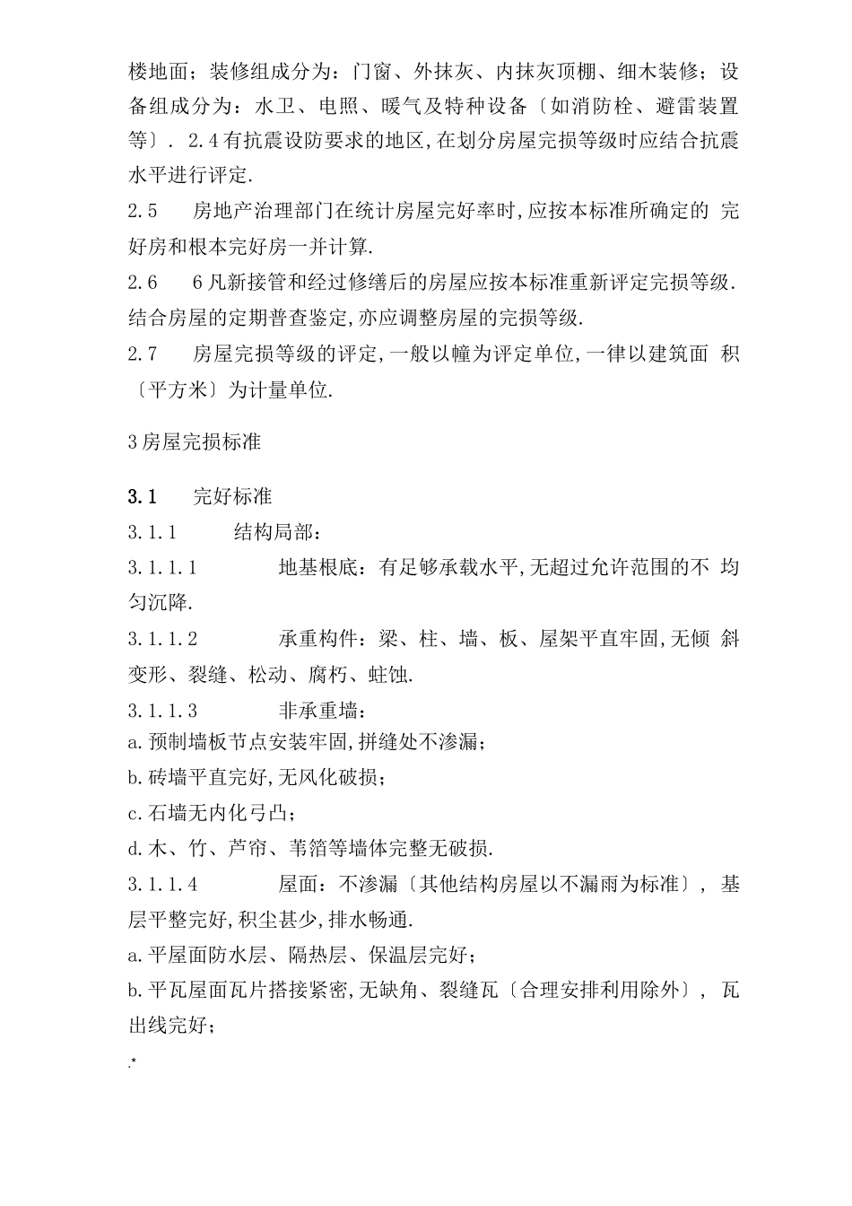 房屋完损等级评定规范标准_第2页