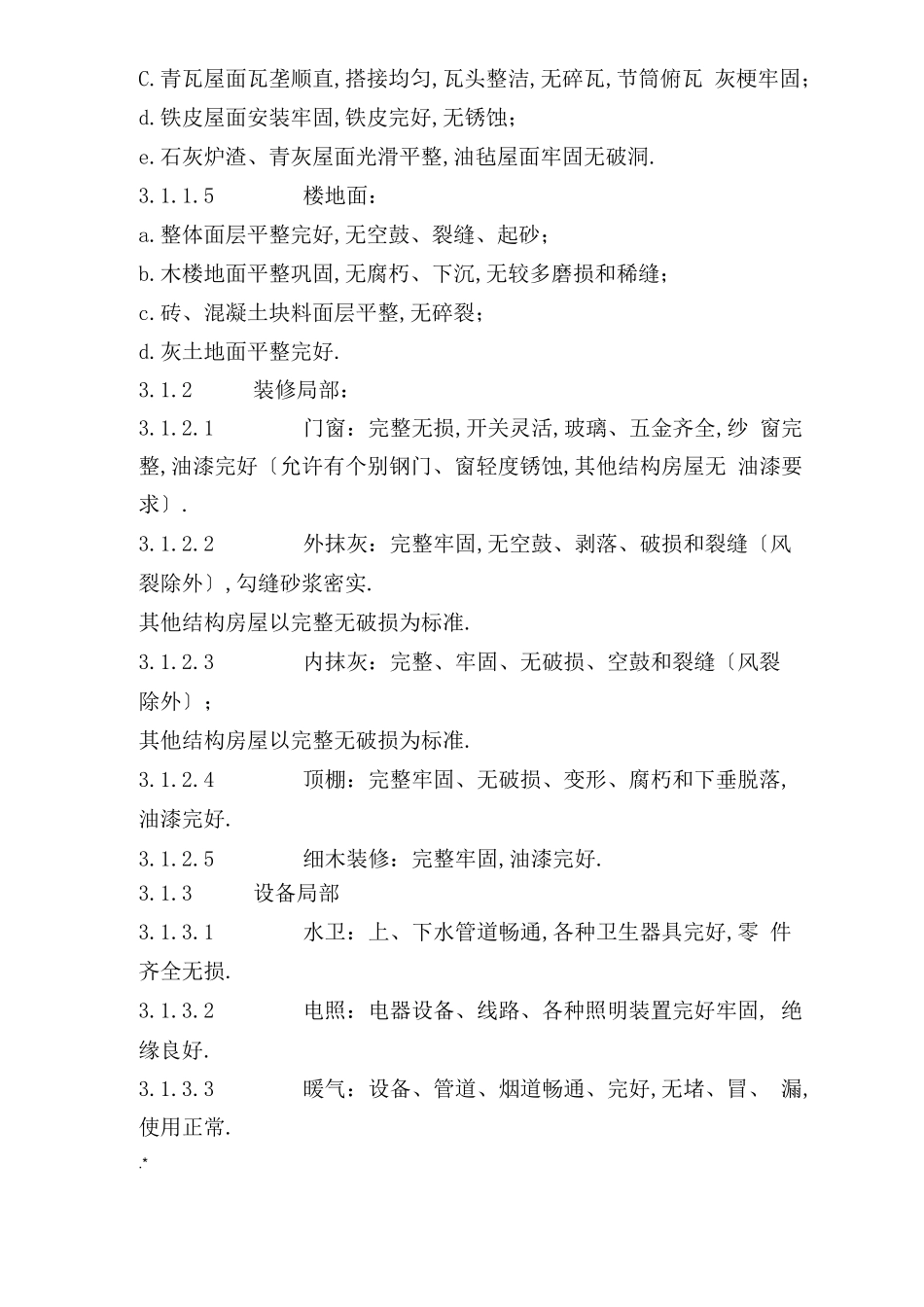 房屋完损等级评定规范标准_第3页