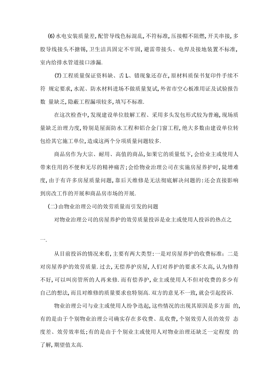 房屋日常养护概述_第3页