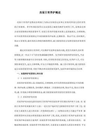 房屋日常养护概述