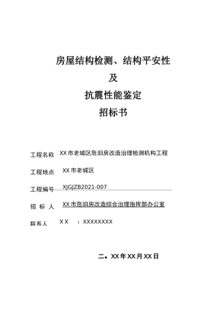 房屋结构检测、结构安全性及抗震性能鉴定招标书