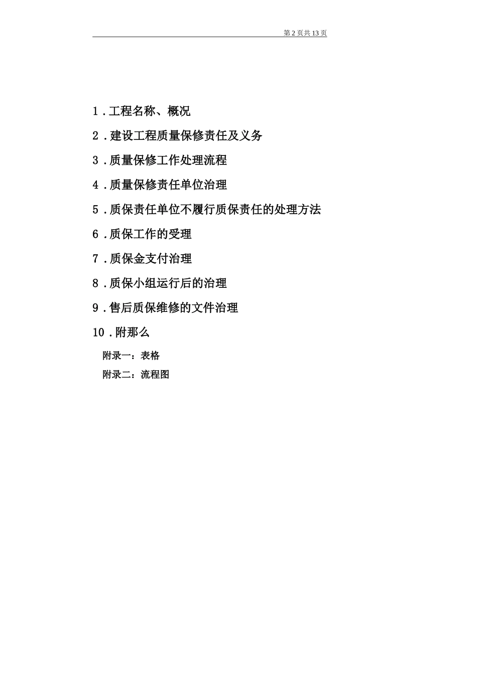 房屋维修质保方案_第2页