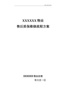 房屋维修质保方案