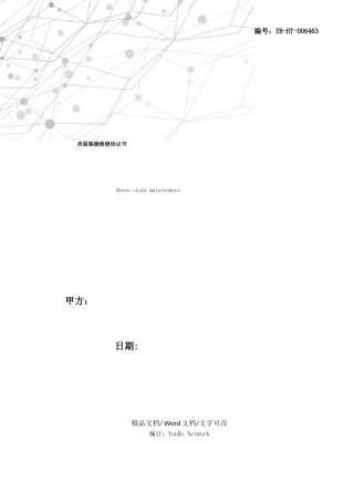 房屋裂缝维修协议书