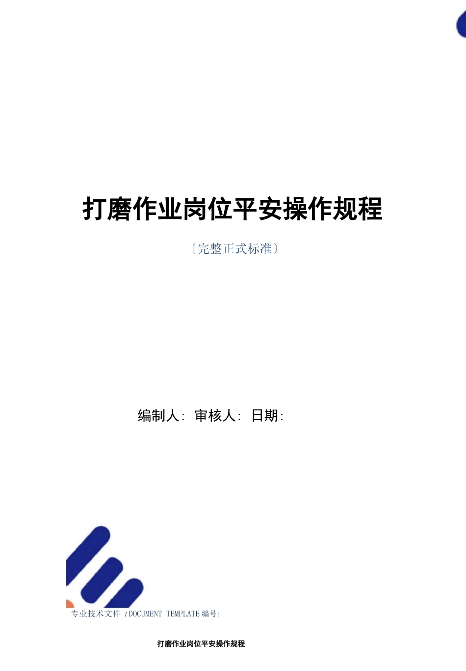打磨作业岗位安全操作规程正式版_第1页