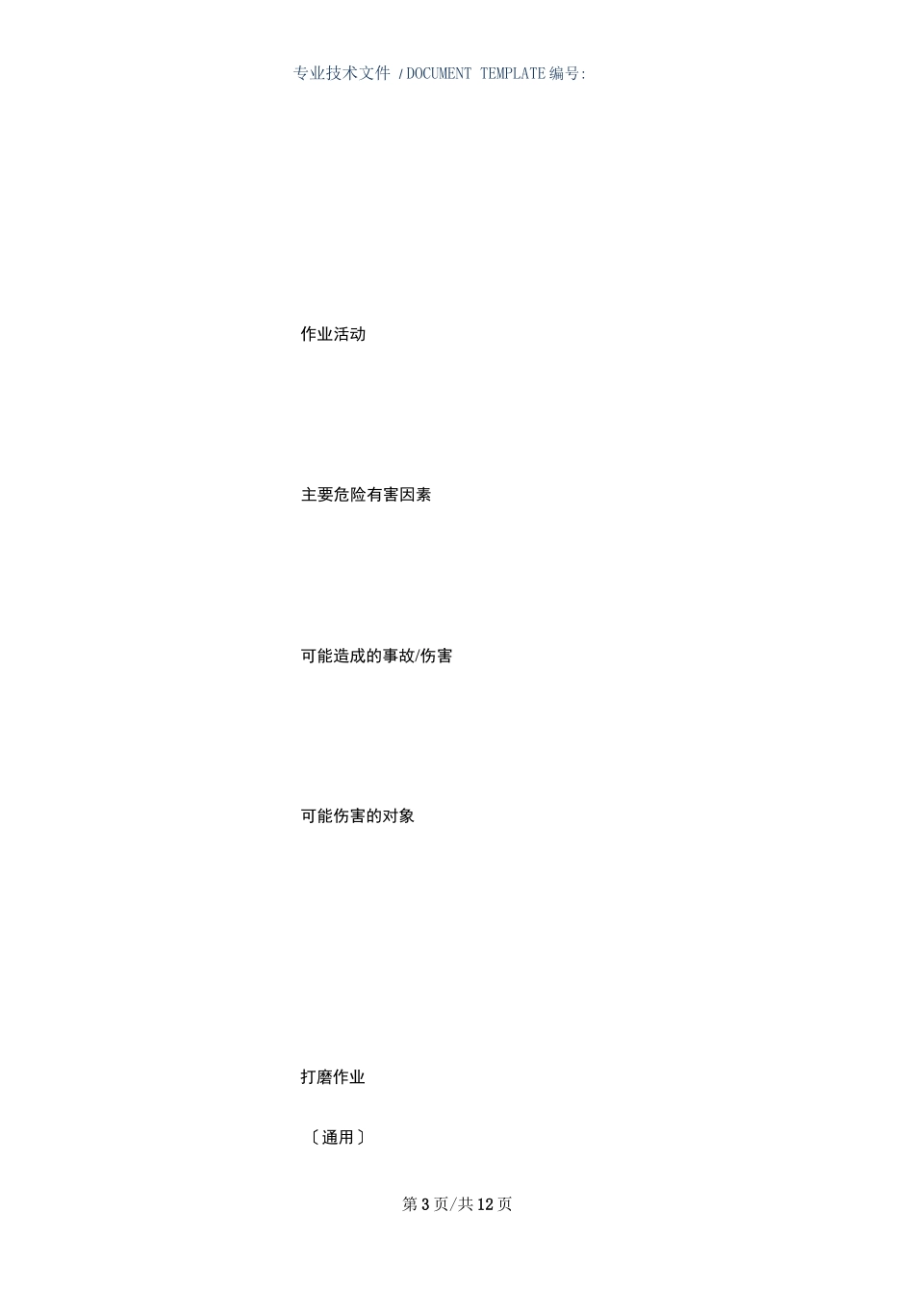 打磨作业岗位安全操作规程正式版_第3页