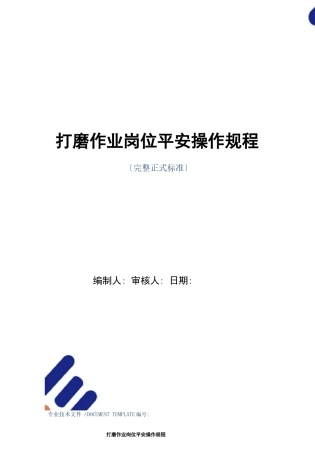 打磨作业岗位安全操作规程正式版