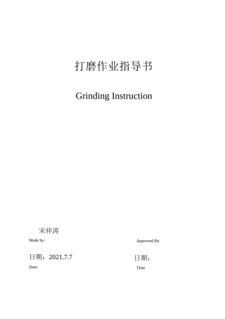 打磨作业指导书