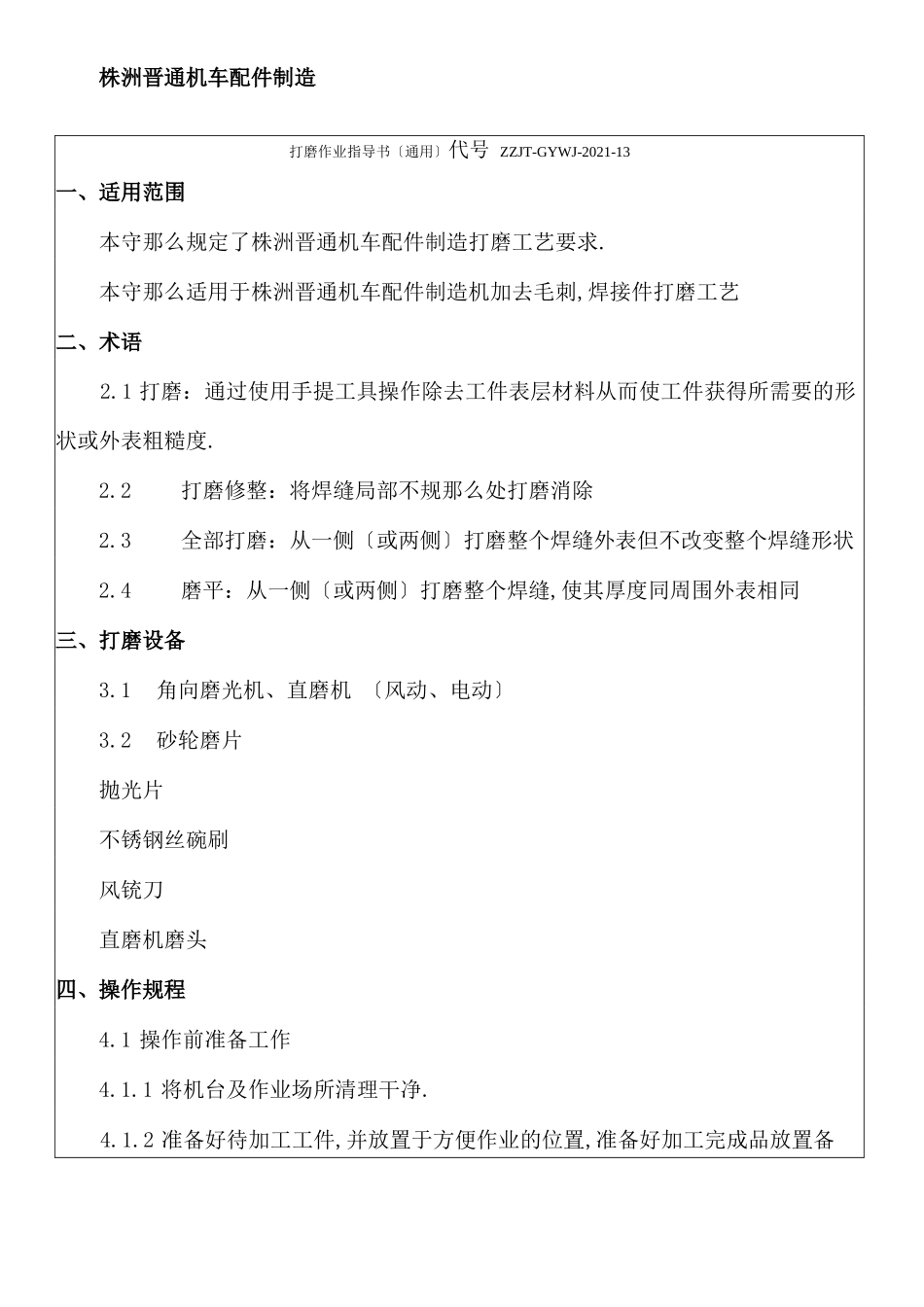 打磨作业指导书通用_第1页
