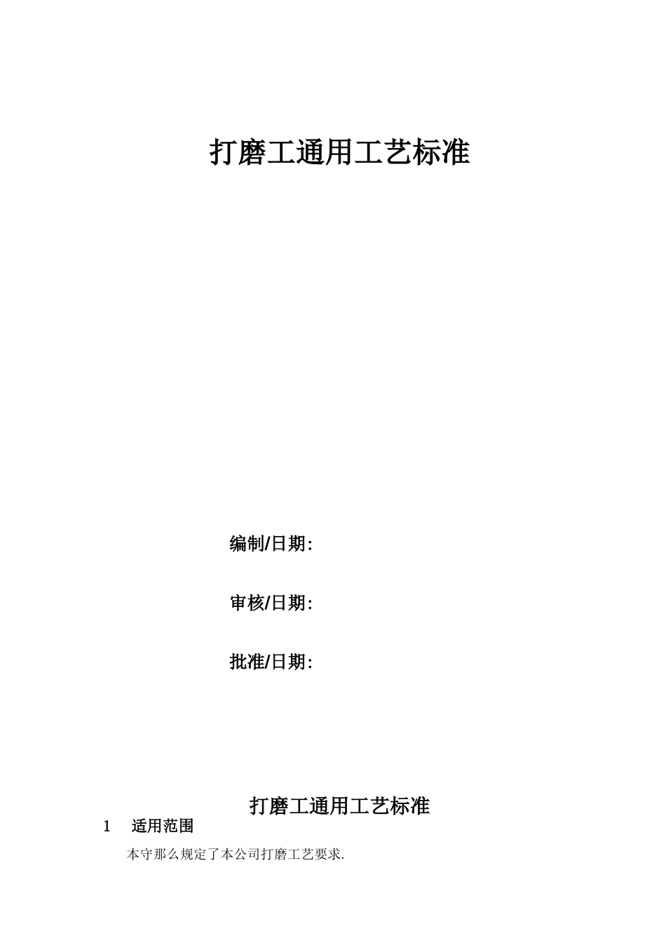 打磨工通用工艺规范_第1页