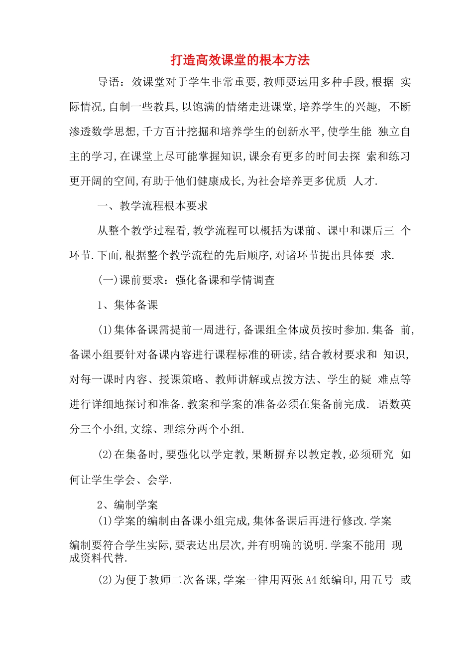 打造高效课堂的基本方法_第1页