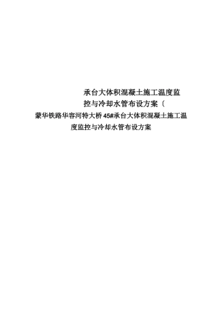 承台大体积混凝土施工温度监控与冷却水管布设方案