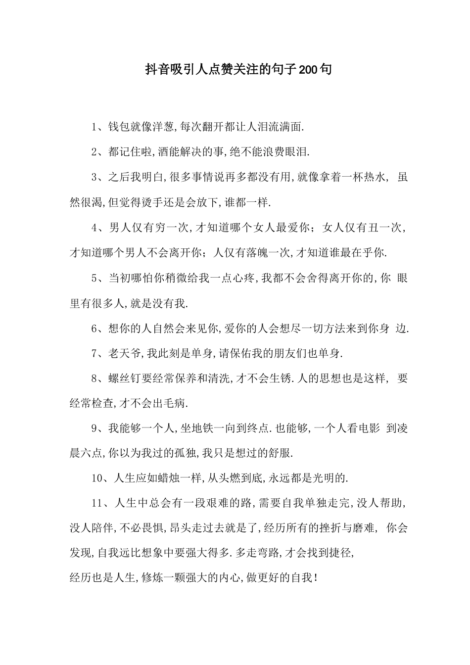 抖音吸引人点赞关注的句子200句_第1页