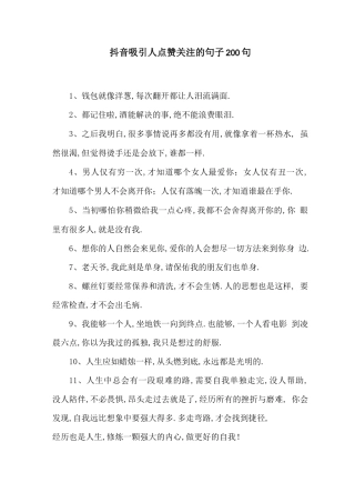 抖音吸引人点赞关注的句子200句