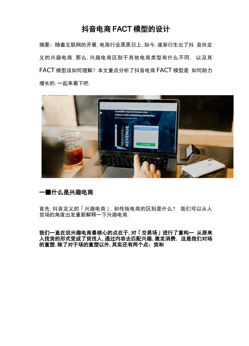 抖音电商FACT模型的设计【超级产品交互篇】_第1页