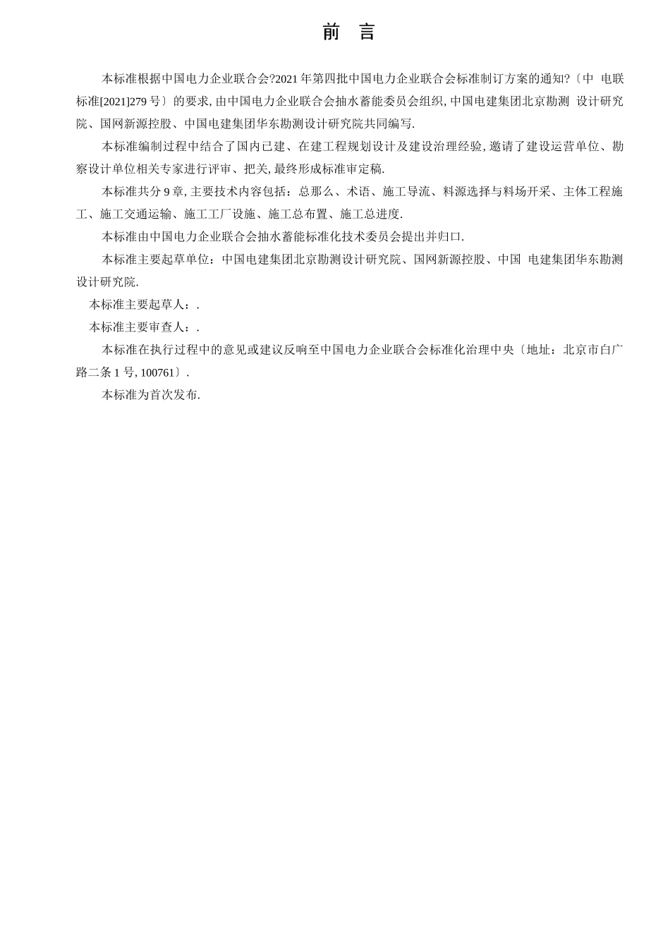 抽水蓄能电站施工组织设计规范_第2页