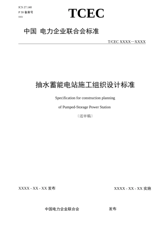 抽水蓄能电站施工组织设计规范
