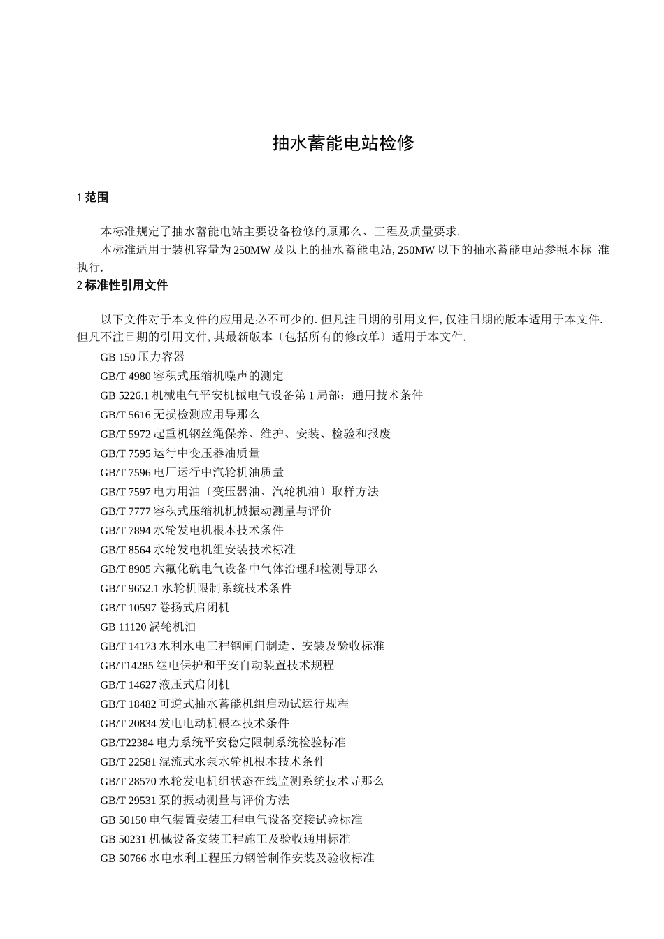 抽水蓄能电站检修_第1页