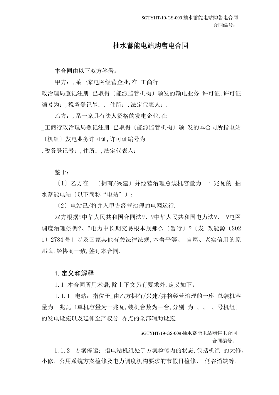 抽水蓄能电站购售电合同2019版范本_第3页