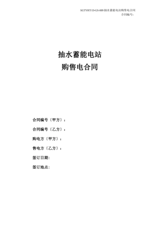 抽水蓄能电站购售电合同2019版范本