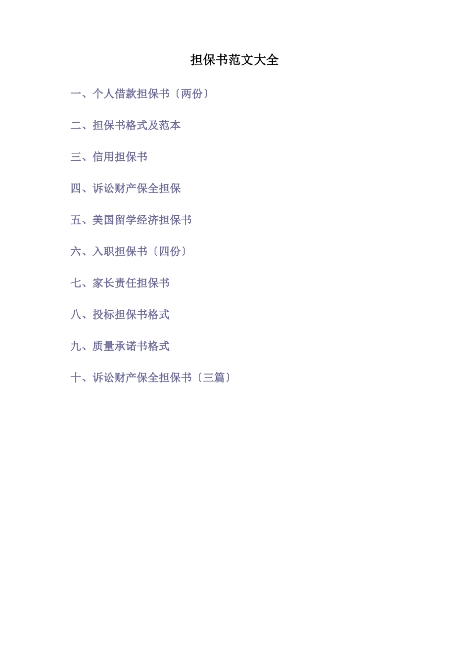 担保书范文大全_第1页