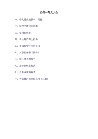 担保书范文大全